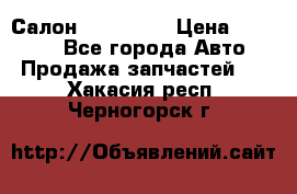 Салон Mazda CX9 › Цена ­ 30 000 - Все города Авто » Продажа запчастей   . Хакасия респ.,Черногорск г.